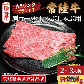 【ふるさと納税】【 ギフト用 】 常陸牛 肩 ロース しゃぶしゃぶ用 約360g (2～3人前) ( 茨城県共通返礼品・茨城県産 ) ブランド牛 茨城 国産 黒毛和牛 霜降り 牛肉 しゃぶしゃぶ 冷凍 内祝い 誕生日 お中元 贈り物 お祝い
