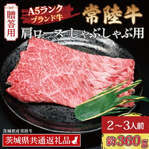 【ふるさと納税】【 ギフト用 】 常陸牛 肩 ロース しゃぶしゃぶ用 約360g (2〜3人前) ( 茨城県共通返礼品・茨城県産 ) ブランド牛 茨城 国産 黒毛和牛 霜降り 牛肉 しゃぶしゃぶ 冷凍 内祝い 誕
