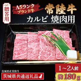 【ふるさと納税】常陸牛 カルビ 焼肉用 約180g (1~2人前) ( 茨城県共通返礼品・茨城県産 ) ブランド牛 茨城 国産 黒毛和牛 霜降り 牛肉 冷凍