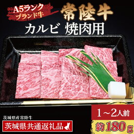【ふるさと納税】【ギフト用 】常陸牛 カルビ 焼肉用 約180g (1～2人前) ( 茨城県共通返礼品・茨城県産 ) ブランド牛 茨城 国産 黒毛和牛 霜降り 牛肉 冷凍 ギフト 内祝い 誕生日 お中元 贈り物 お祝い 焼肉