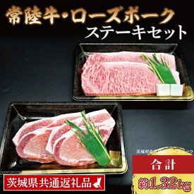 【ふるさと納税】【常陸牛・ローズポークステーキセット】 常陸牛 サーロインステーキ 約300g×3枚 ローズポーク ロースステーキ 約140g×3枚 ( 茨城県共通返礼品・茨城県産 ) ブランド牛 茨城 国産 黒毛和牛 霜降り 厚切り 牛肉 ブランド豚 豚肉 冷凍 ステーキ