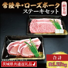 【ふるさと納税】【 ギフト用 】【常陸牛・ローズポークステーキセット】 常陸牛 サーロインステーキ 約300g×3枚 ローズポーク ロースステーキ 約140g×3枚 ( 茨城県共通返礼品・茨城県産 ) ブランド牛 茨城 国産 黒毛和牛 霜降り 厚切り 牛肉 ブランド豚 豚肉 冷凍 内祝い