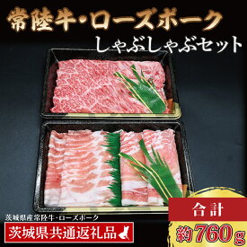 【ふるさと納税】【常陸牛・ローズポークしゃぶしゃぶセット(3~5人前)】 常陸牛 肩ロース 約360g ローズポーク 約400g (ロース200g ばら200g) （茨城県共通返礼品・茨城県産）ブランド牛 茨城 国産 黒毛和牛 霜降り 牛肉 ブランド豚 豚肉 冷凍 しゃぶしゃぶ