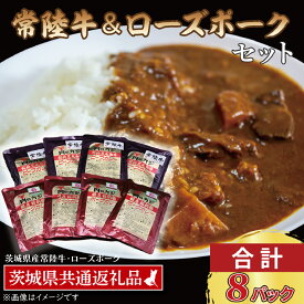 【ふるさと納税】【常陸牛・ローズポークカレーセット】 常陸牛カレー 200g×4パック ローズポークカレー 200g×4パック ( 茨城県共通返礼品・茨城県産 ) ブランド牛 茨城 国産 黒毛和牛 霜降り 牛肉 ブランド豚 豚肉 カレー レトルト レトルトパウチ