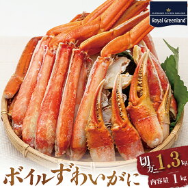 【ふるさと納税】ボイル ずわいがに 総重量 1.3kg （内容量 1kg） カニ ハーフカット 脚 あし 足 ずわい カニ爪 肩肉 爪下 カニしゃぶ しゃぶしゃぶ ポーション 冷凍 蟹 ずわい蟹 鍋 焼きガニ