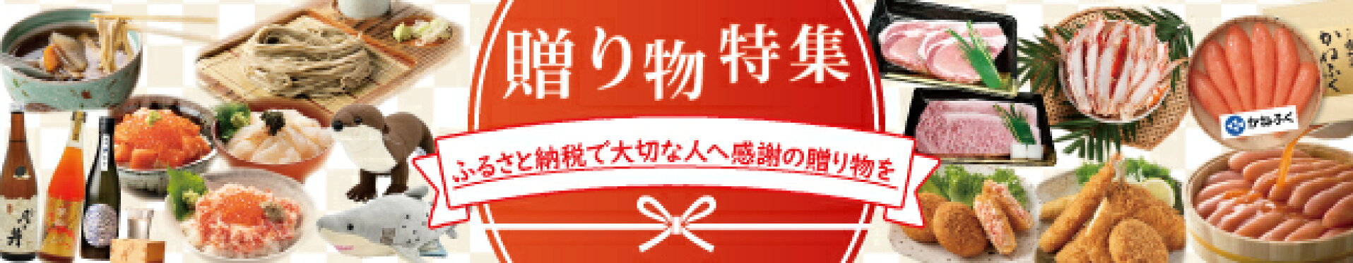 大洗町ふるさと納税　ギフト特集