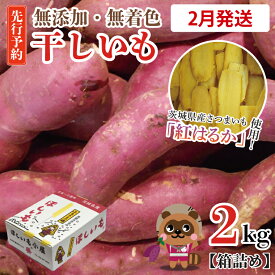 【ふるさと納税】 無添加 無着色 干しいも 2kg 【発送時期が選べる】冷蔵 平干し 紅はるか 干し芋 ほしいも 国産 茨城 茨城県産 紅はるか 送料無料（CM001）