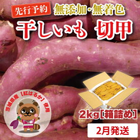 【ふるさと納税】 無添加 無着色 干しいも 切甲 2kg【発送時期が選べる】 訳あり わけあり ほしいも 干し芋 ほし芋 国産 茨城 茨城県 茨城県産 紅はるか 箱 箱詰め 切れ端 切り落とし 角切り（CM002）