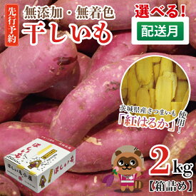 【ふるさと納税】 無添加 無着色 干しいも 2kg 【発送時期が選べる】冷蔵 平干し 紅はるか 干し芋 ほしいも 国産 茨城 茨城県産 紅はるか 送料無料（CM001）