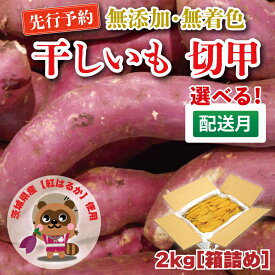 【ふるさと納税】 無添加 無着色 干しいも 切甲 2kg【発送時期が選べる】 訳あり わけあり ほしいも 干し芋 ほし芋 国産 茨城 茨城県 茨城県産 紅はるか 箱 箱詰め 切れ端 切り落とし 角切り（CM002）