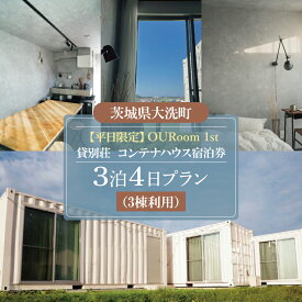 【ふるさと納税】平日限定 OURoom 1st 貸別荘 3棟利用 3泊4日プラン コンテナハウス 大洗 ワーケーション 2拠点生活体験 移住体験 旅行 レジャー 茨城 宿泊券 わづくる