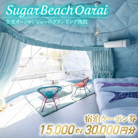 【ふるさと納税】金額が選べるSugar Beach Oarai 宿泊クーポン券 15,000円分 30,000円分 ビーチグランピング 全室オーシャンビュー 茨城県 大洗町 チケット 券 利用券 クーポン 旅行 宿泊 宿 グランピング BBQ 海水浴