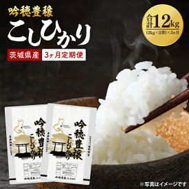 【ふるさと納税】【先行予約 2025年10月より順次発送】【3ヵ月定期便】 ＜令和7年産＞ 新米 吟穂豊穣こしひかり 4kg ( 2kg 2袋 ) ×3ヵ月 精米 コシヒカリ こしひかり 米 ごはん コメ お米 白米 国産 茨城県産