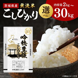 【ふるさと納税】【選べる内容量】 ＜令和8年産＞ 新米 無洗米 こしひかり 2kg~30kg タピオカ精米 コシヒカリ こしひかり 米 ごはん コメ お米 白米 精米 精米済み 国産 茨城県産