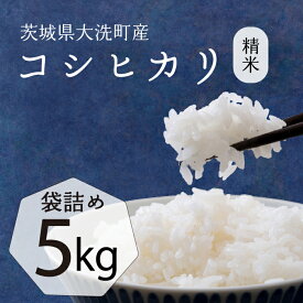 【ふるさと納税】【令和6年産】茨城県産 コシヒカリ 5kg 米 お米 精米 白米 コメ ごはん 産地直送 国産 茨城 大洗町産 大洗町