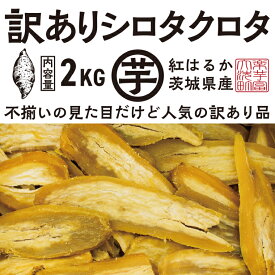 【ふるさと納税】訳あり 干し芋 2kg (1箱) 12月以降発送 紅はるか シロタクロタ 不揃い 茨城県産 無添加 平干し 切り落とし 国産 ほしいも 干しいも ほし芋 茨城 大洗 べにはるか さつまいも 芋 箱