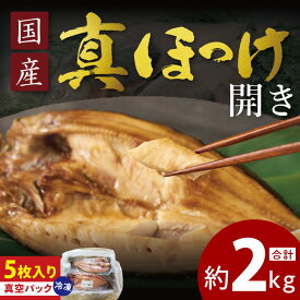 【ふるさと納税】国産 真ほっけ 約2kg (約400g×5枚） 干物 開き 真空 パック 個包装 大洗町 ほっけ 魚 魚介類 海鮮 冷凍 工場直送