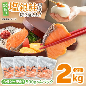 【ふるさと納税】【訳あり】 塩銀鮭 切身 切落し 2kg (500g × 4パック) 切り身 真空パック 冷凍 規格外 不揃い 鮭 さけ しゃけ 切身 お弁当 朝食 おかず 魚介類 海鮮