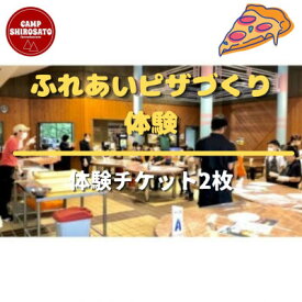 【ふるさと納税】ふれあいピザ作り体験(2枚)【配送不可地域：離島】 (BF011)