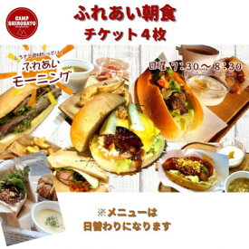 【ふるさと納税】キャンプ場での朝ごはん♪　ふれあい朝食ご利用券　(4セット)【配送不可地域：離島】 (BF012)