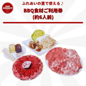 【ふるさと納税】食材を買いに行かずにOK♪　ふれあいBBQ食材セットご利用券(約6人前)【配送不可地域：離島】 (BF013)