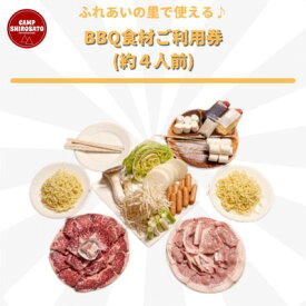 【ふるさと納税】手ぶらでBBQ可能!　ふれあいファミリーBBQ食材セットご利用券(約4人前)【配送不可地域：離島】 (BF014)
