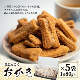 【ふるさと納税】黒にんにくおかき 5個入り【配送不可地域：離島】 (BJ005)