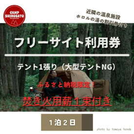 【ふるさと納税】秋冬あったか焚火パック　フリーサイトご利用券(1泊)テント1張り6名様まで (BF024)