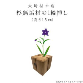 【ふるさと納税】杉無垢材の一輪挿し　花瓶　高さ15cm　(中サイズ)【配送不可地域：離島】 (AT006)