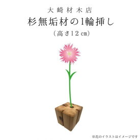【ふるさと納税】杉無垢材の一輪挿し　花瓶　高さ12cm　(小サイズ)【配送不可地域：離島】 (AT007)