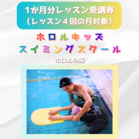【ふるさと納税】ホロルキッズスイミング教室　1か月受講券(レッスン回数が4回の月対象)【配送不可地域：離島】 (BG025)