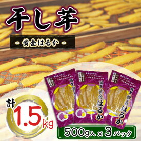 【ふるさと納税】＼先行予約／ 干し芋 こだわりの天日干し(W乾燥方式)1.5kg【配送不可地域：離島】 (BJ021)