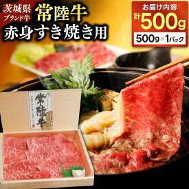 【ふるさと納税】牛肉 すき焼き 赤身 スライス 常陸牛 500g 肉 黒毛 和牛 ブランド牛 すき焼き用 霜降り 和牛 国産牛 冷凍【配送不可地域：離島】 (AP001)