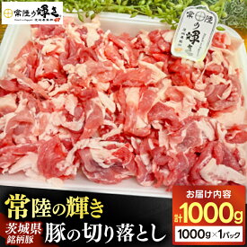 【ふるさと納税】豚肉 切り落とし 1kg 常陸の輝き ブランド豚 茨城県銘柄豚 切り落とし肉 豚丼 豚汁 冷凍 人気 おすすめ【配送不可地域：離島】 (AP005)