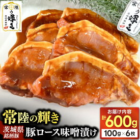 【ふるさと納税】豚ロース 味噌漬け 6枚入 豚肉 常陸の輝き ブランド豚 茨城県銘柄豚 自家製 味噌 冷凍 人気 おすすめ 【配送不可地域：離島】 (AP006)