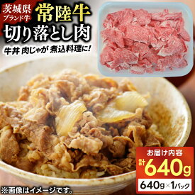 【ふるさと納税】切り落とし 肉 牛肉 常陸牛 640g すき焼き 牛丼 肉じゃが 切り落し スライス 黒毛 和牛 国産牛 大容量 冷凍 【配送不可地域：離島】 (AP009)