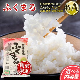 【ふるさと納税】＼特A獲得／ ふくまる 5kg 10kg (5kg×2袋) 関東地方限定配送 令和7年産 スピード出荷 最短3～7営業日出荷 米 茨城県 中央産 桂農産 コシヒカリ 大粒 2026年 食味ランキング 最高評価 精米 産地直送