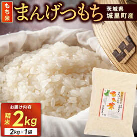 【ふるさと納税】★☆ 関東地方限定配送 ☆★ もち米 2kg 精米 マンゲツモチ 令和7年産 城里町産 2kg×1袋 お米 米 まんげつもち【配送不可地域：配送先が関東 以外】 (AX008)