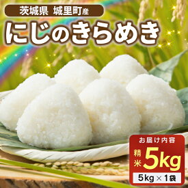 【ふるさと納税】★☆ 関東地方限定配送 ☆★ 精米 5kg にじのきらめき 令和7年産 ニジノキラメキ 精白米 お米 米 ご飯【配送不可地域：関東以外】 (AX013)
