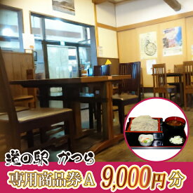 【ふるさと納税】道の駅かつら専用商品券C　9000円分(500円券×18枚セット)【配送不可地域：離島】 (AF009)