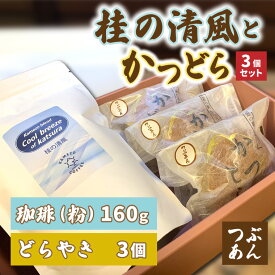 【ふるさと納税】珈琲とかつどら3個セット【桂の清風(粉)/つぶあん】(AF084)
