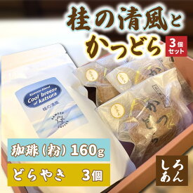 【ふるさと納税】珈琲とかつどら3個セット【桂の清風(粉)/白あん】(AF085)