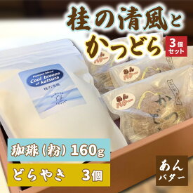 【ふるさと納税】珈琲とかつどら3個セット【桂の清風(粉)/あんバター】(AF087)