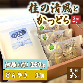 【ふるさと納税】珈琲とかつどら3個セット【桂の清風(粉)/季節の果物】(AF088)
