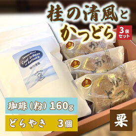 【ふるさと納税】珈琲とかつどら3個セット【桂の清風(粉)/栗】(AF089)