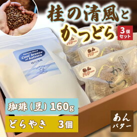【ふるさと納税】珈琲とかつどら3個セット【桂の清風(豆)/あんバター】(AF093)