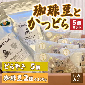 【ふるさと納税】珈琲豆2種とかつどら5個【オリジナルブレンド/城里町ブレンド/白あん】(AF101)