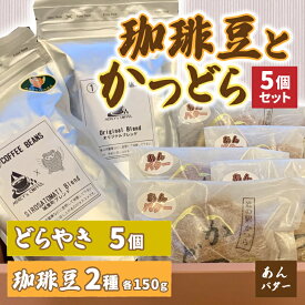 【ふるさと納税】珈琲豆2種とかつどら5個【オリジナルブレンド/城里町ブレンド/あんバター】(AF103)