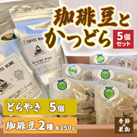【ふるさと納税】珈琲豆2種とかつどら5個【オリジナルブレンド/城里町ブレンド/季節の果物】(AF104)