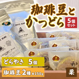 【ふるさと納税】珈琲豆2種とかつどら5個【オリジナルブレンド/城里町ブレンド/栗】(AF105)